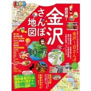 まっぷる 超詳細！金沢さんぽ地図（昭文社） [電子書籍]