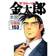 サラリーマン金太郎【分冊版】 153（サード・ライン） [電子書籍]