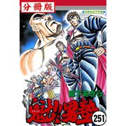 魁！！男塾【分冊版】 251（サード・ライン） [電子書籍]