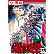 魁！！男塾【分冊版】 252（サード・ライン） [電子書籍]