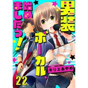 男装ボーカル、始めましたっ！（22）（piccomics） [電子書籍]
