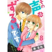 その声はずるいです！（8）（piccomics） [電子書籍]