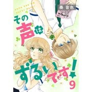 その声はずるいです！（9）（piccomics） [電子書籍]