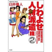 しわよせ人材派遣（株）（分冊版） 【第2話】（ぶんか社） [電子書籍]