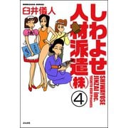 しわよせ人材派遣（株）（分冊版） 【第4話】（ぶんか社） [電子書籍]