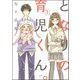 となりの育児くん。（分冊版） 【第3話】（ぶんか社） [電子書籍]