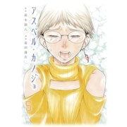 アスペル・カノジョ（5）（講談社） [電子書籍]