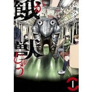 餓獣（1）（講談社） [電子書籍]