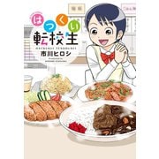 はつくい転校生（双葉社） [電子書籍]