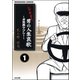シブすぎ！ 男の人生哀歌～涙無線タクシー～（分冊版） 【第1話】（ぶんか社） [電子書籍]