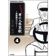 シブすぎ！ 男の人生哀歌～涙無線タクシー～（分冊版） 【第4話】（ぶんか社） [電子書籍]