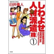 しわよせ人材派遣（株）（分冊版） 【第1話】（ぶんか社） [電子書籍]