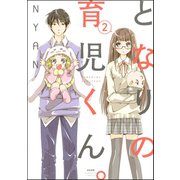 となりの育児くん。（分冊版） 【第2話】（ぶんか社） [電子書籍]