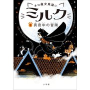 ネコ魔女見習い ミルク 1 ～真夜中の冒険～（小学館） [電子書籍]
