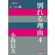 P＋D BOOKS 別れる理由4（小学館） [電子書籍]