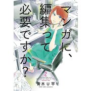 マンガに、編集って必要ですか？ 2巻（新潮社） [電子書籍]