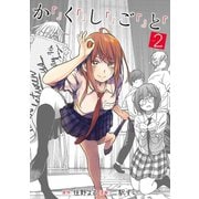 か「」く「」し「」ご「」と「 2巻（新潮社） [電子書籍]