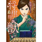 将棋指す獣 3巻（新潮社） [電子書籍]
