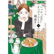 いつかティファニーで朝食を 14巻（完）（新潮社） [電子書籍]
