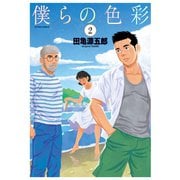 僕らの色彩 ： 2（双葉社） [電子書籍]