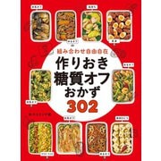 組み合わせ自由自在 作りおき糖質オフおかず302（西東社） [電子書籍]