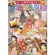 ごはん日和 Vol.15 居酒屋ごはん（ぶんか社） [電子書籍]