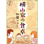 横山家の食卓（分冊版） 【第2話】（ぶんか社） [電子書籍]