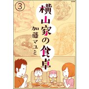 横山家の食卓（分冊版） 【第3話】（ぶんか社） [電子書籍]