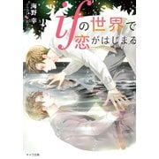 ifの世界で恋がはじまる【SS付き電子限定版】（徳間書店） [電子書籍]