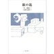 銀の匙（朝日出版社） [電子書籍]