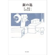 銀の匙（朝日出版社） [電子書籍]
