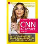 （音声データ付き）CNNニュース・リスニング 2019（秋冬）（朝日出版社） [電子書籍]