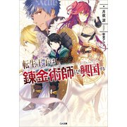 転生王子は錬金術師となり興国する（SBクリエイティブ） [電子書籍]
