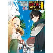 最強の魔導士。ひざに矢をうけてしまったので田舎の衛兵になる5（SBクリエイティブ） [電子書籍]