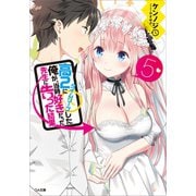 高2にタイムリープした俺が、当時好きだった先生に告った結果5（SBクリエイティブ） [電子書籍]