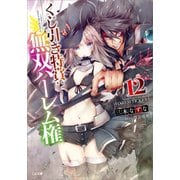 くじ引き特賞：無双ハーレム権12（SBクリエイティブ） [電子書籍]