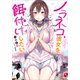 ノラネコ彼女を餌付けしたい（SBクリエイティブ） [電子書籍]