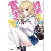 綾瀬さんは貢ぎたい！（SBクリエイティブ） [電子書籍]