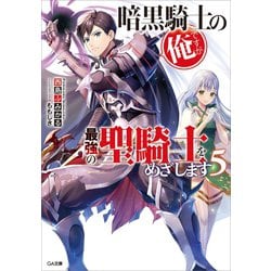 ヨドバシ.com - 暗黒騎士の俺ですが最強の聖騎士をめざします5（SB