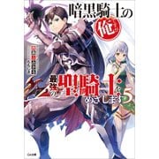 暗黒騎士の俺ですが最強の聖騎士をめざします5（SBクリエイティブ） [電子書籍]