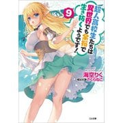 超人高校生たちは異世界でも余裕で生き抜くようです！9（SBクリエイティブ） [電子書籍]