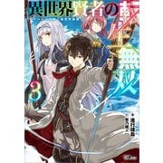 異世界賢者の転生無双3 ～ゲームの知識で異世界最強～（SBクリエイティブ） [電子書籍]