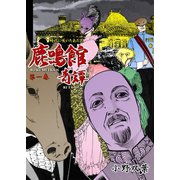 鹿鳴館奇譚 1（グループ・ゼロ） [電子書籍]