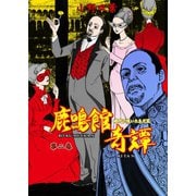 鹿鳴館奇譚 2（グループ・ゼロ） [電子書籍]