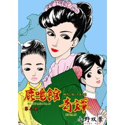 鹿鳴館奇譚 3（グループ・ゼロ） [電子書籍]