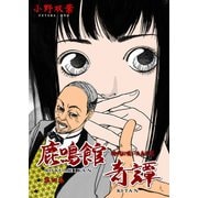 鹿鳴館奇譚 4（グループ・ゼロ） [電子書籍]