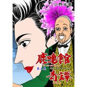 鹿鳴館奇譚 5（グループ・ゼロ） [電子書籍]