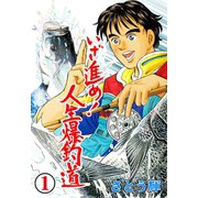 いざ進め！人生爆釣道 1（グループ・ゼロ） [電子書籍]