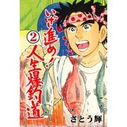 いざ進め！人生爆釣道 2（グループ・ゼロ） [電子書籍]