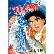 いざ進め！人生爆釣道 3（グループ・ゼロ） [電子書籍]